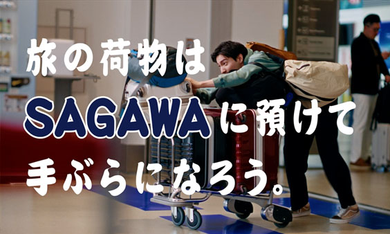 『旅の荷物を手ぶらに』篇（30秒）